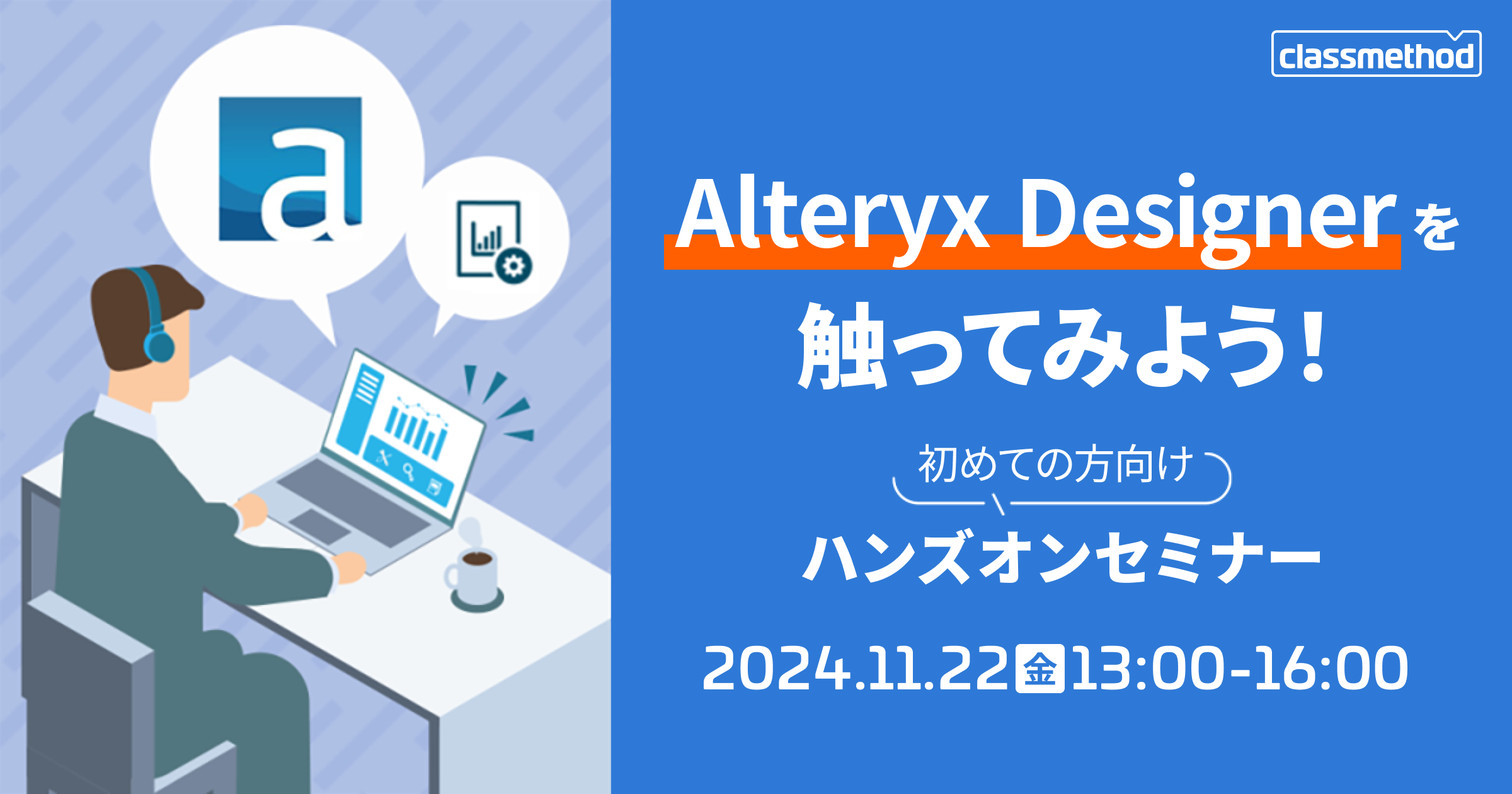 セミナー「【11/22（金）ウェビナー】Alteryx Designerを触ってみよう！初めての方向けハンズオンセミナー」のイメージ画像