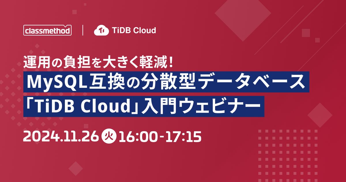 セミナー「【ウェビナー】運用の負担を大きく軽減！MySQL互換の分散型データベース「TiDB Cloud」入門ウェビナー」のイメージ画像