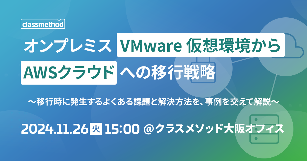 セミナー「【大阪】オンプレミスVMware仮想環境からAWSクラウドへの移行戦略～移行時に発生するよくある課題と解決方法を、事例を交えて解説～」のイメージ画像