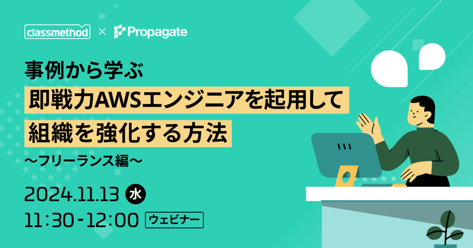 セミナー「【ウェビナー】事例から学ぶ 即戦力AWSエンジニアを起用して組織を強化する方法～フリーランス編～」のイメージ画像