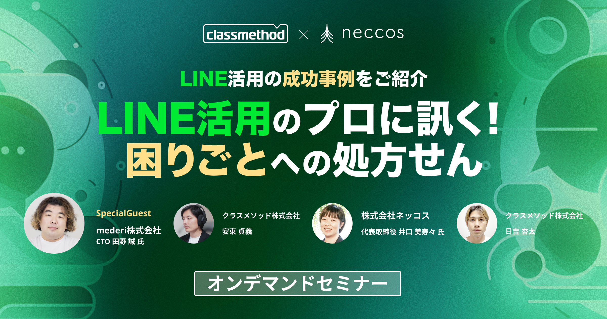 セミナー「LINE活用の成功事例をご紹介 LINE活用のプロに訊く！困りごとへの処方せん」のイメージ画像