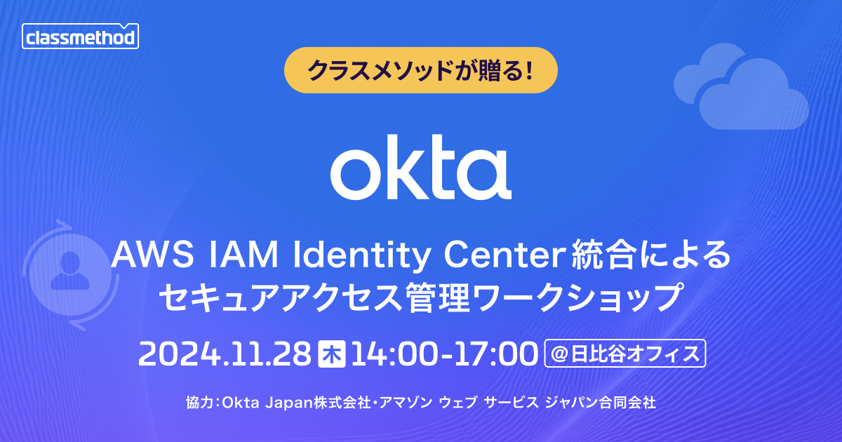 セミナー「【東京】クラスメソッドが贈る！OktaとAWS IAM Identity Center統合によるセキュアアクセス管理ワークショップ」のイメージ画像