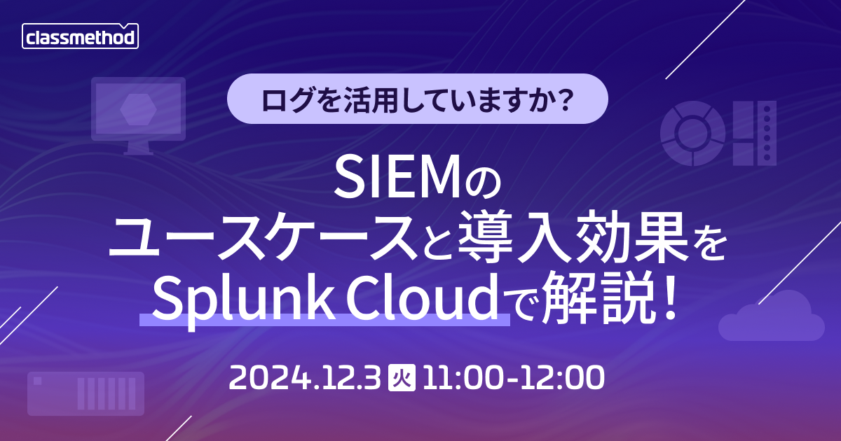 セミナー「【12/3（火）ウェビナー】ログを活用していますか？SIEMのユースケースと導入効果をSplunk Cloudで解説！」のイメージ画像