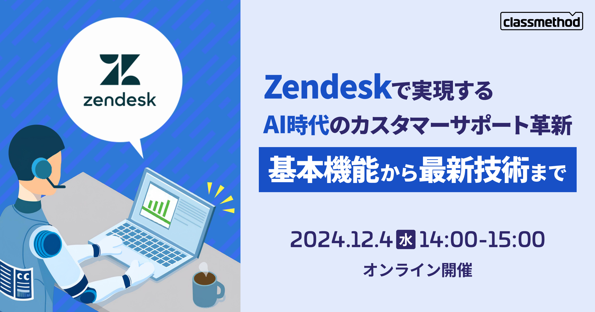 セミナー「【12/4（水）ウェビナー】Zendeskで実現するAI時代のカスタマーサポート革新：基本機能から最新技術まで」のイメージ画像