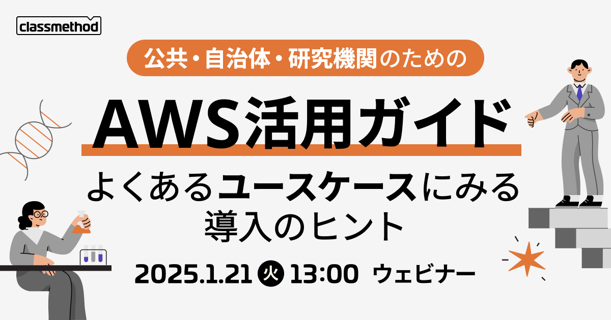 セミナー「【ウェビナー】公共・自治体・研究機関のためのAWS活用ガイド～よくあるユースケースにみる導入のヒント～」のイメージ画像