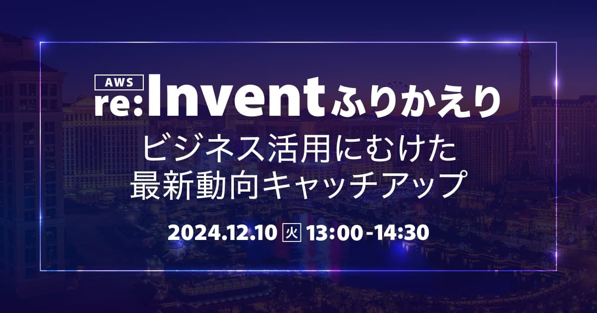 re:Inventふりかえり