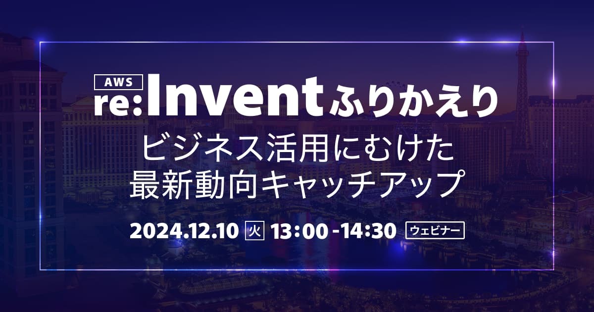 セミナー「【ウェビナー】AWS re:Invent ふりかえり ビジネス活用にむけた最新動向キャッチアップ」のイメージ画像