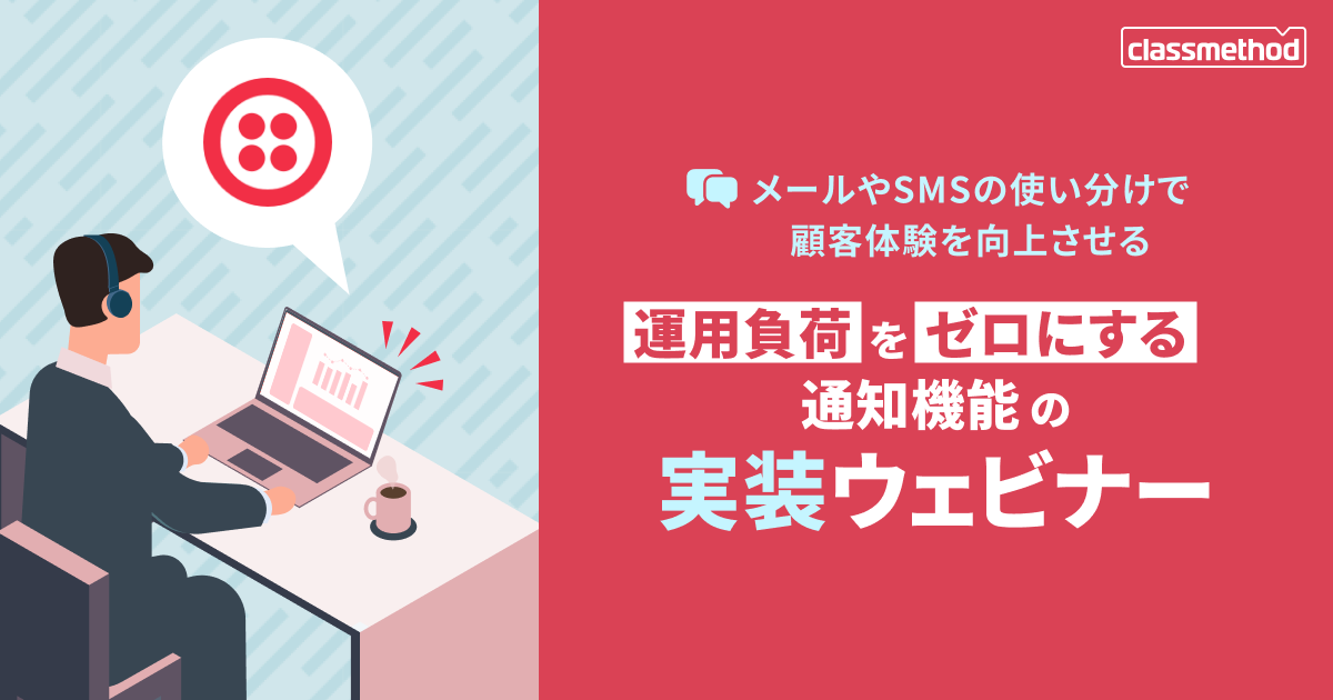 セミナー「【ウェビナー】メールやSMSの使い分けで顧客体験を向上させる運用負荷をゼロにする通知機能の実装ウェビナー」のイメージ画像