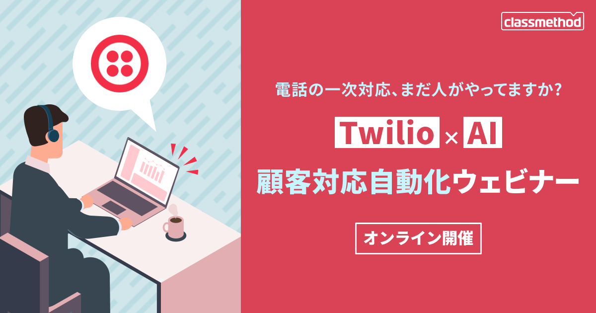 セミナー「【ウェビナー】電話の一次対応、まだ人がやってますか？Twilio × AI 顧客対応自動化ウェビナー」のイメージ画像