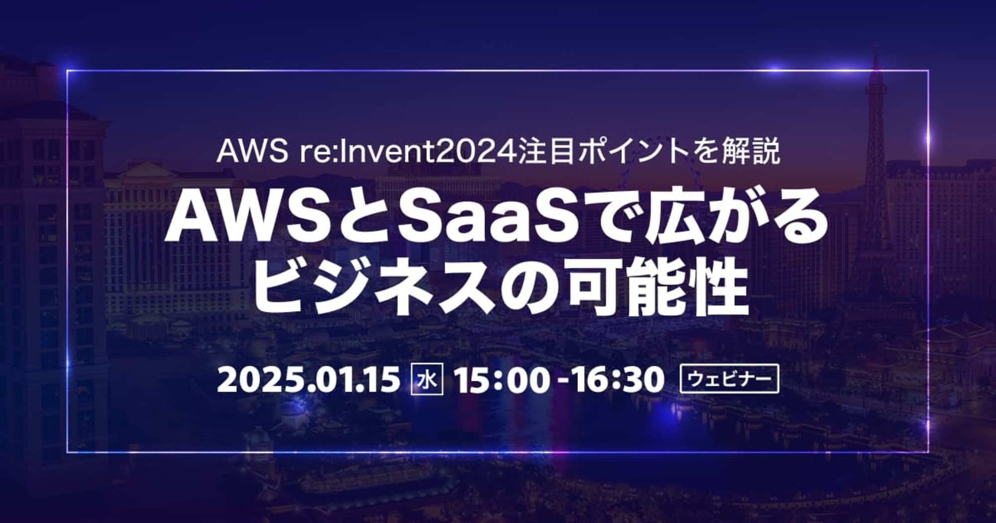 セミナー「【ウェビナー】AWSとSaaSで広がるビジネスの可能性〜AWS re:Invent2024注目ポイントを解説〜」のイメージ画像