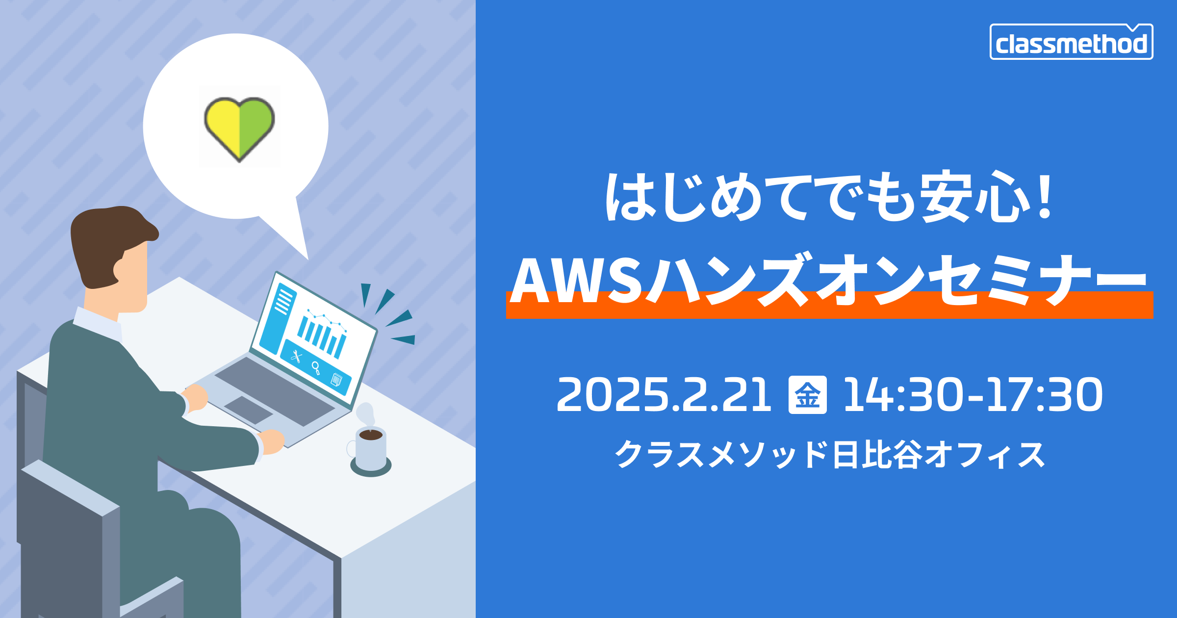 セミナー「【東京】はじめてでも安心！AWSハンズオンセミナー」のイメージ画像