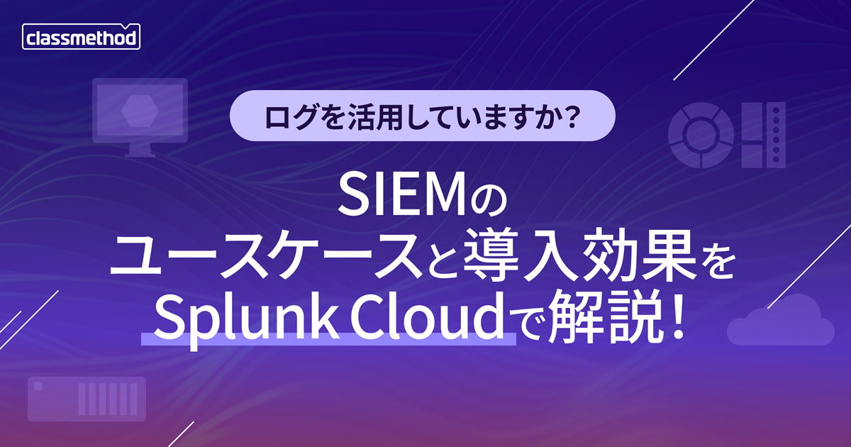 セミナー「【ウェビナー】ログを活用していますか？SIEMのユースケースと導入効果をSplunk Cloudで解説！」のイメージ画像