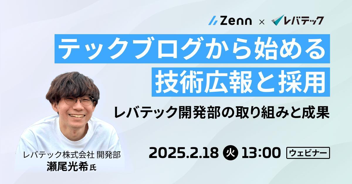 セミナー「【ウェビナー】テックブログから始める技術広報と採用～レバテック開発部の取り組みと成果～」のイメージ画像