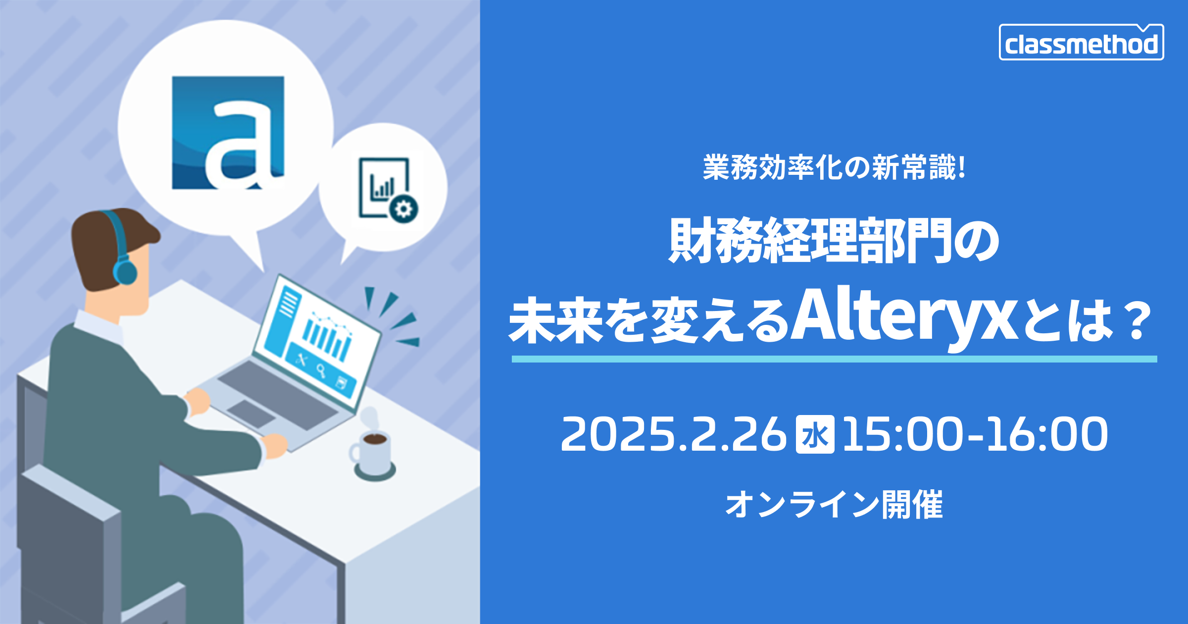 セミナー「【ウェビナー】業務効率化の新常識！財務経理部門の未来を変えるAlteryxとは？」のイメージ画像