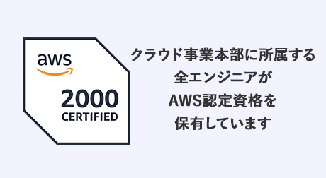 クラウド事業本部に所属する全エンジニアがAWS認定資格を保有しています