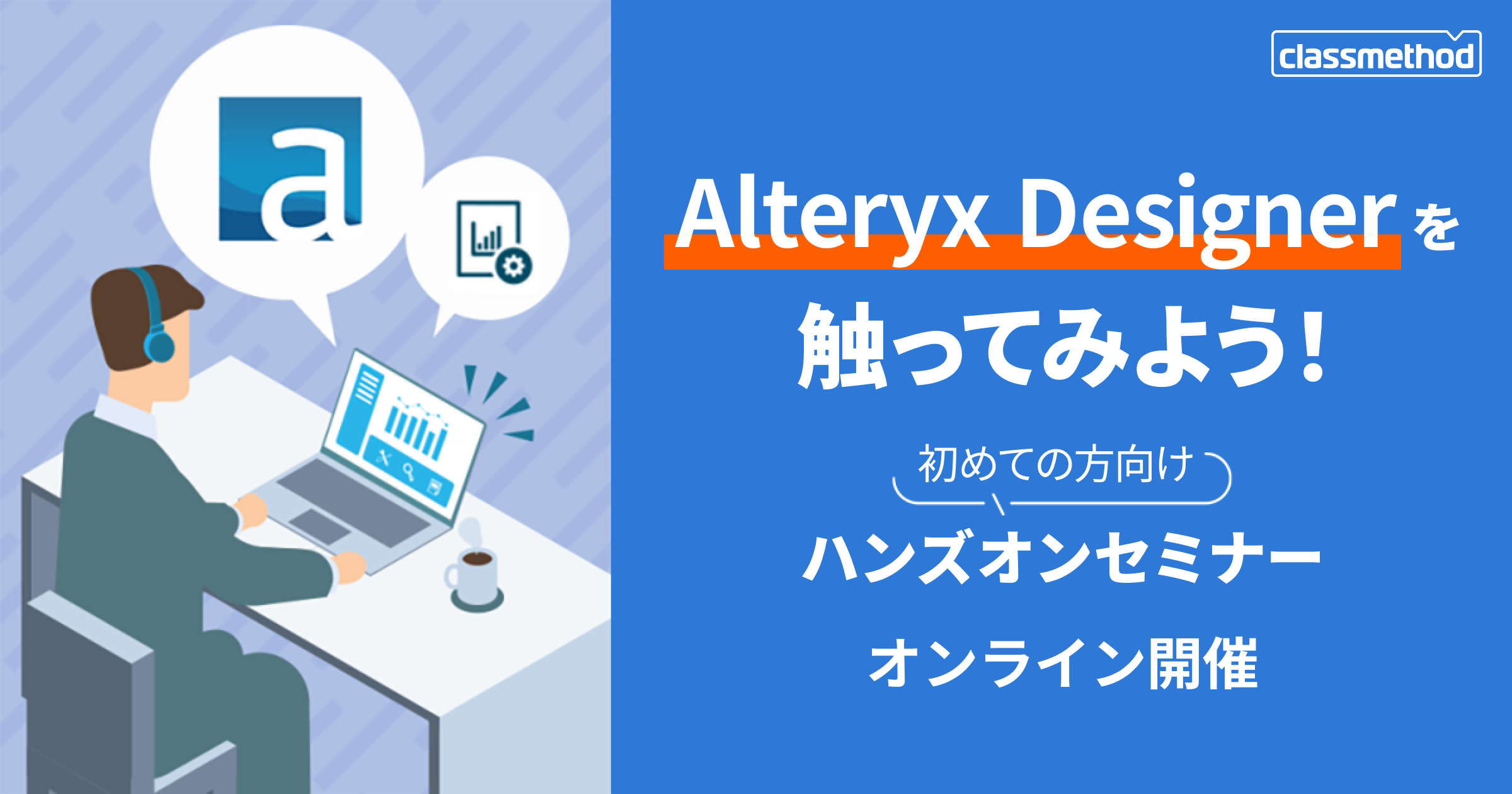 セミナー「【ウェビナー】Alteryx Designerを触ってみよう！初めての方向けハンズオンセミナー」のイメージ画像