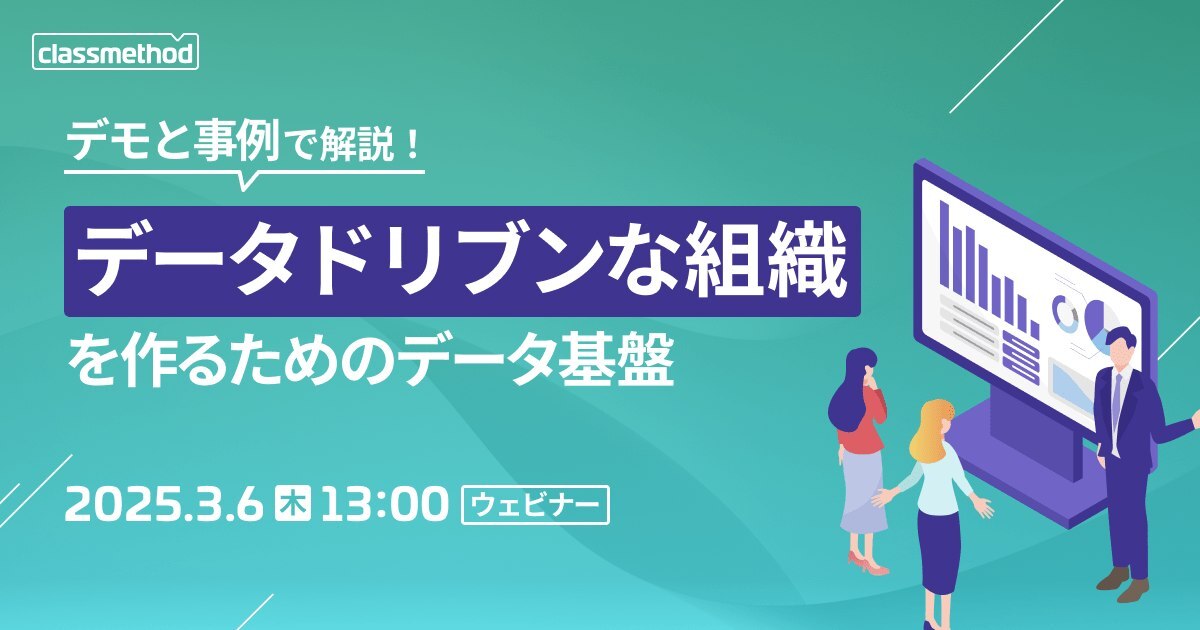 セミナー「【ウェビナー】デモと事例で解説！データドリブンな組織を作るためのデータ基盤」のイメージ画像