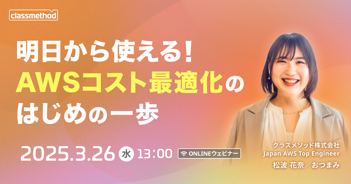 セミナー「【ウェビナー】明日から使える！AWSコスト最適化のはじめの一歩」のイメージ画像