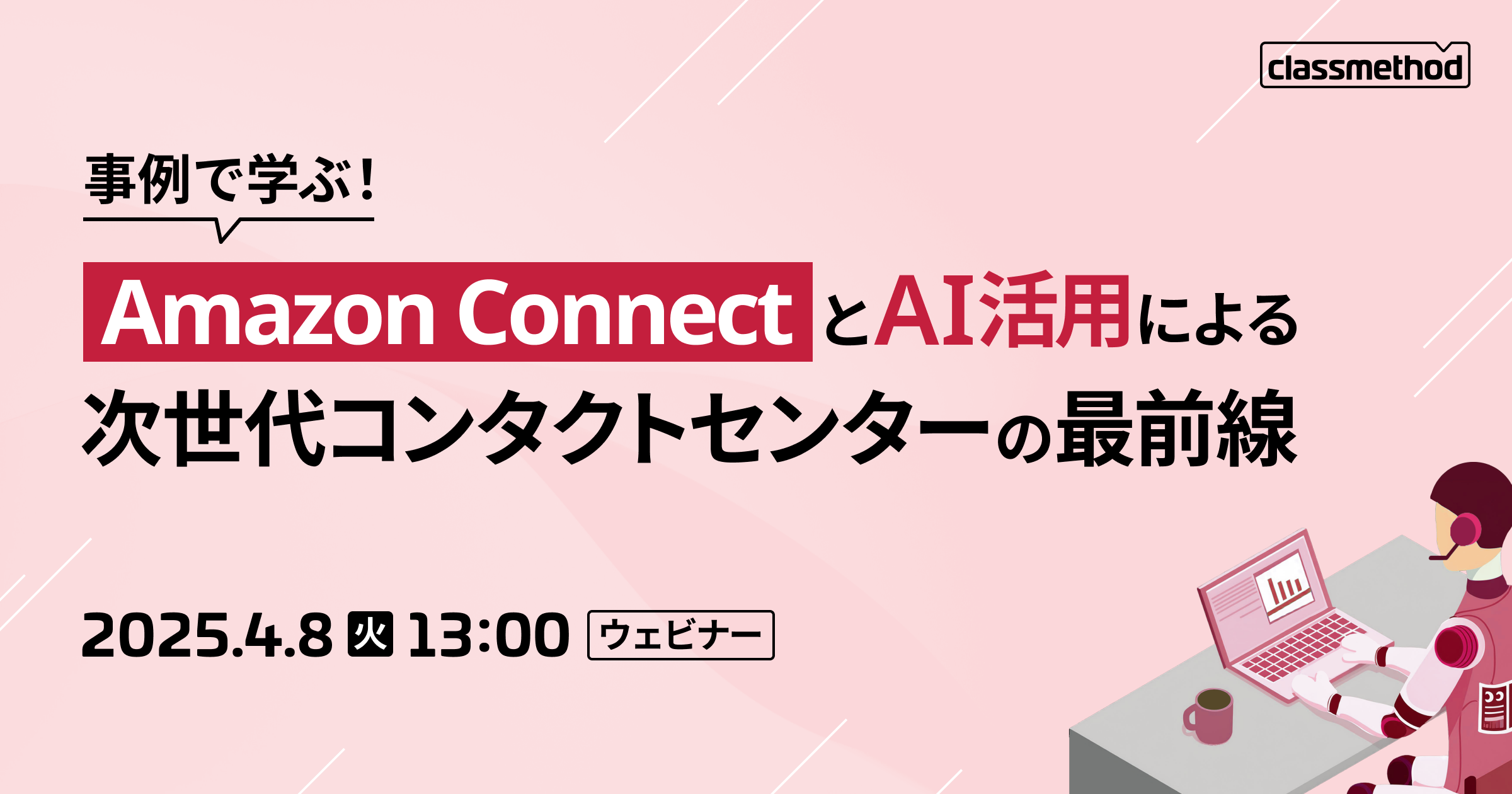 セミナー「【ウェビナー】事例で学ぶ！Amazon ConnectとAI活用による次世代コンタクトセンターの最前線」のイメージ画像