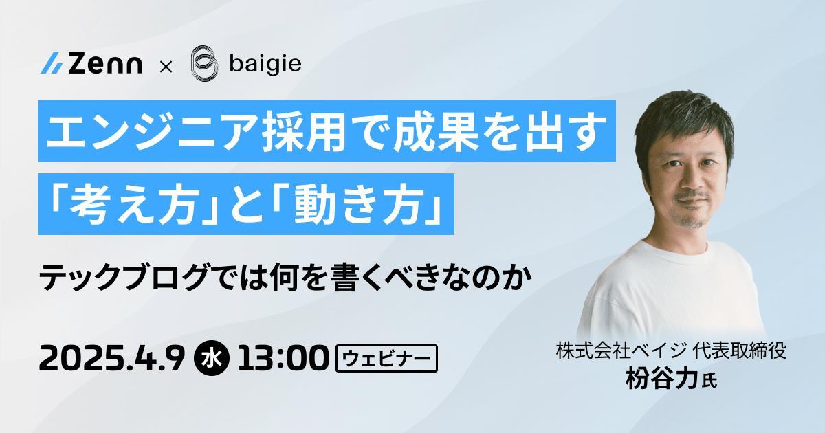 セミナー「【ウェビナー】エンジニア採用で成果を出す「考え方」と「動き方」～テックブログでは何を書くべきなのか～」のイメージ画像