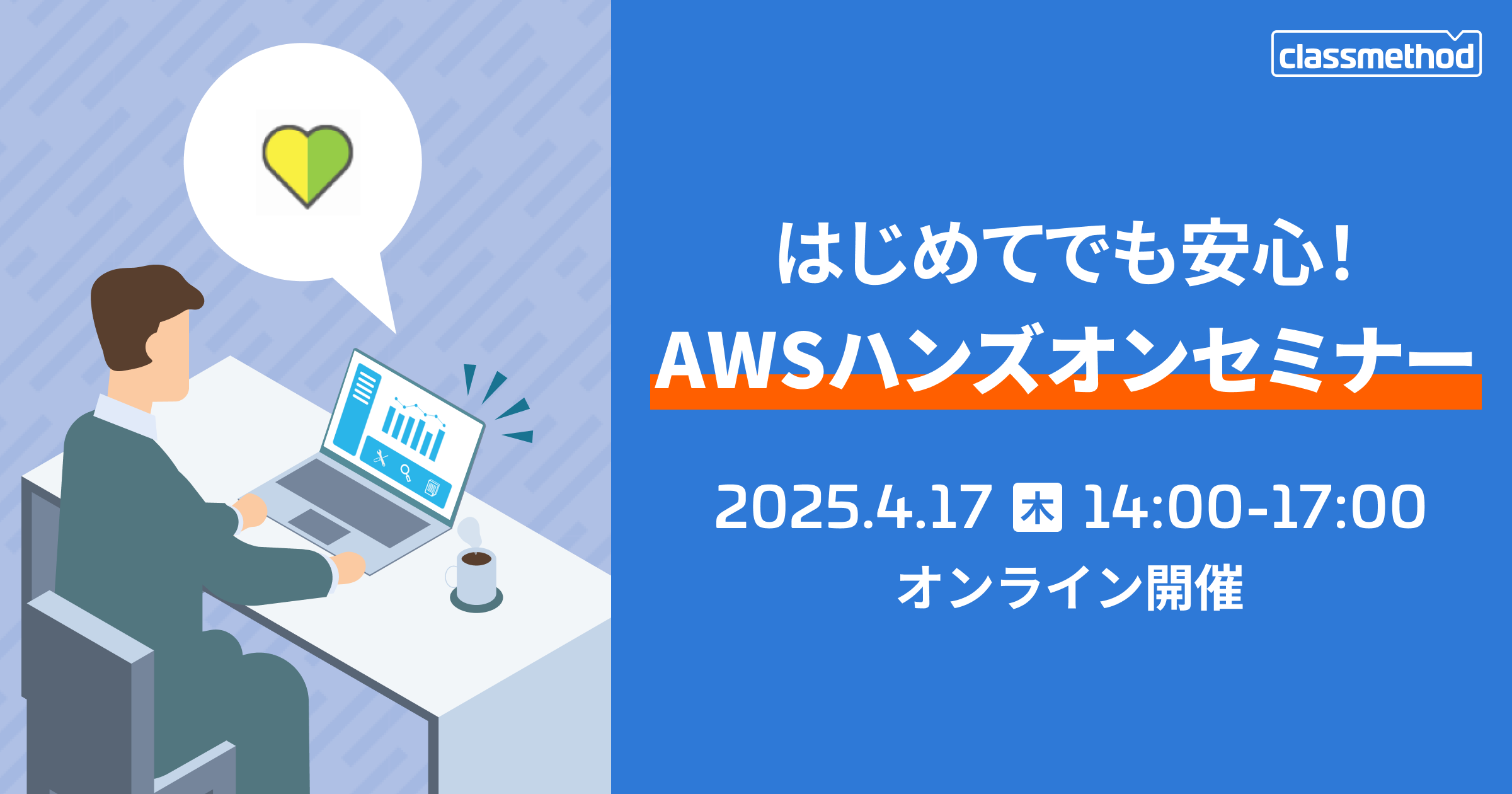 セミナー「【ウェビナー】はじめてでも安心！AWSハンズオンセミナー」のイメージ画像