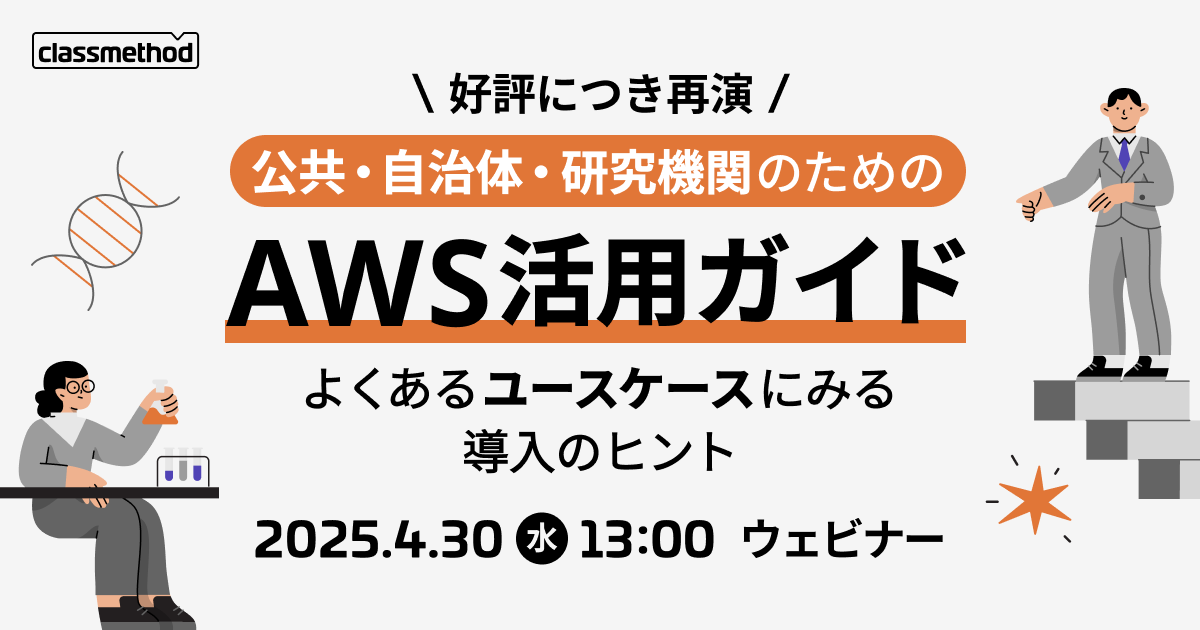 セミナー「【ウェビナー】公共・自治体・研究機関のためのAWS活用ガイド～よくあるユースケースにみる導入のヒント～」のイメージ画像