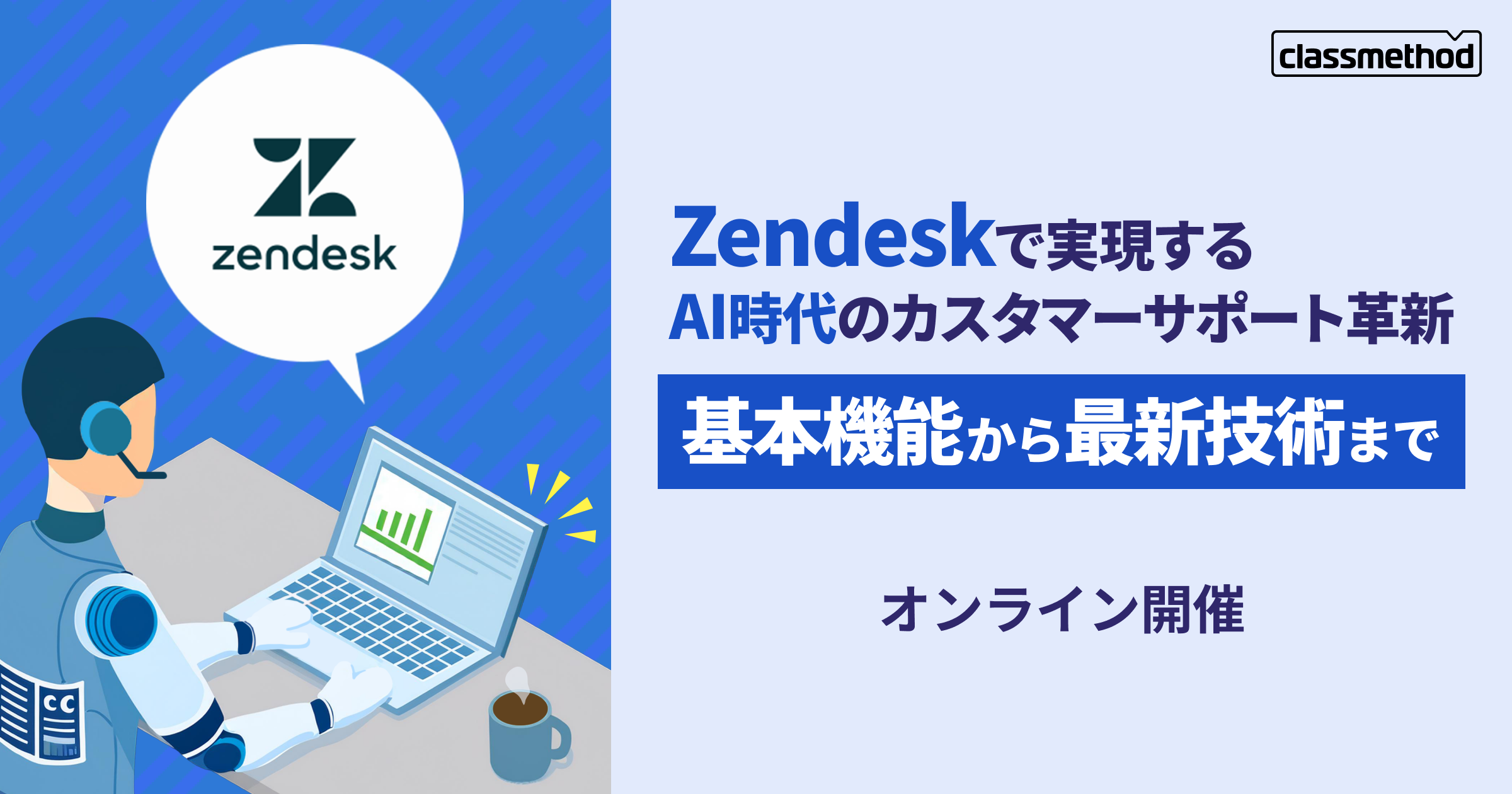 セミナー「【ウェビナー】Zendeskで実現するAI時代のカスタマーサポート革新：基本機能から最新技術まで」のイメージ画像