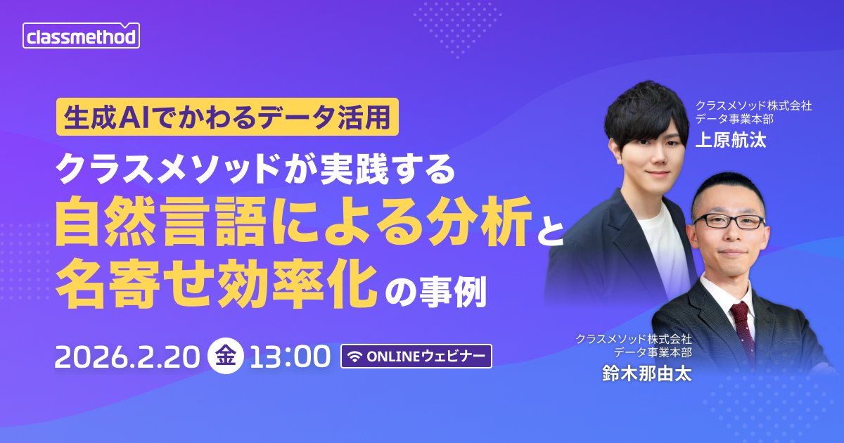 セミナー「【ウェビナー】生成AIでかわるデータ活用！クラスメソッドが実践する「自然言語による分析」と「名寄せ効率化」の事例」のイメージ画像