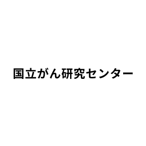 国立研究開発法人 国立がん研究センター