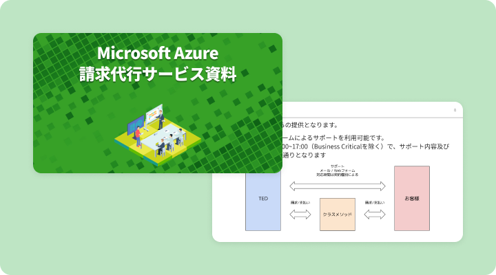 資料請求「Microsoft Azure請求代行サービス資料」のイメージ画像