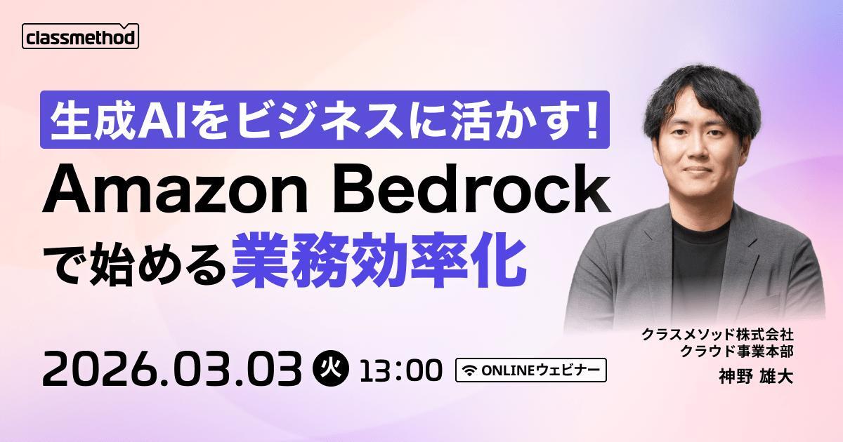 セミナー「【ウェビナー】生成AIをビジネスに活かす！Amazon Bedrockで始める業務効率化」のイメージ画像