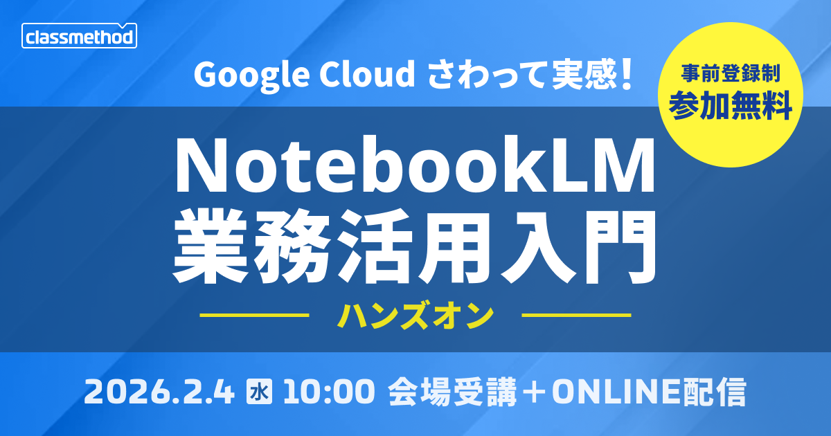 セミナー「【東京／ウェビナー】＜ハンズオン＞Google Cloud さわって実感！NotebookLM 業務活用入門」のイメージ画像