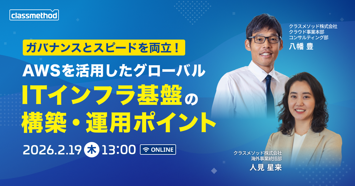 セミナー「【ウェビナー】ガバナンスとスピードを両立！AWSを活用したグローバルITインフラ基盤の構築・運用ポイント」のイメージ画像