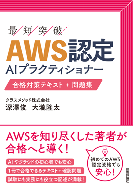 最短突破シリーズ AWS認定AIプラクティショナー 合格対策テキスト+問題集