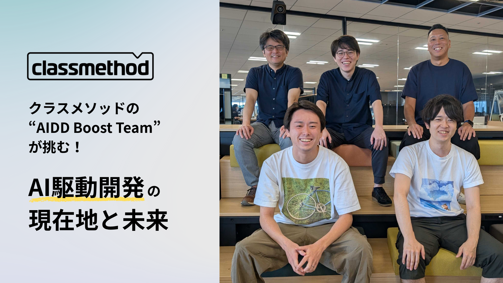 ナレッジ「クラスメソッドの“AIDD Boost Team”が挑む！「AI駆動開発」の現在地と未来」のイメージ画像