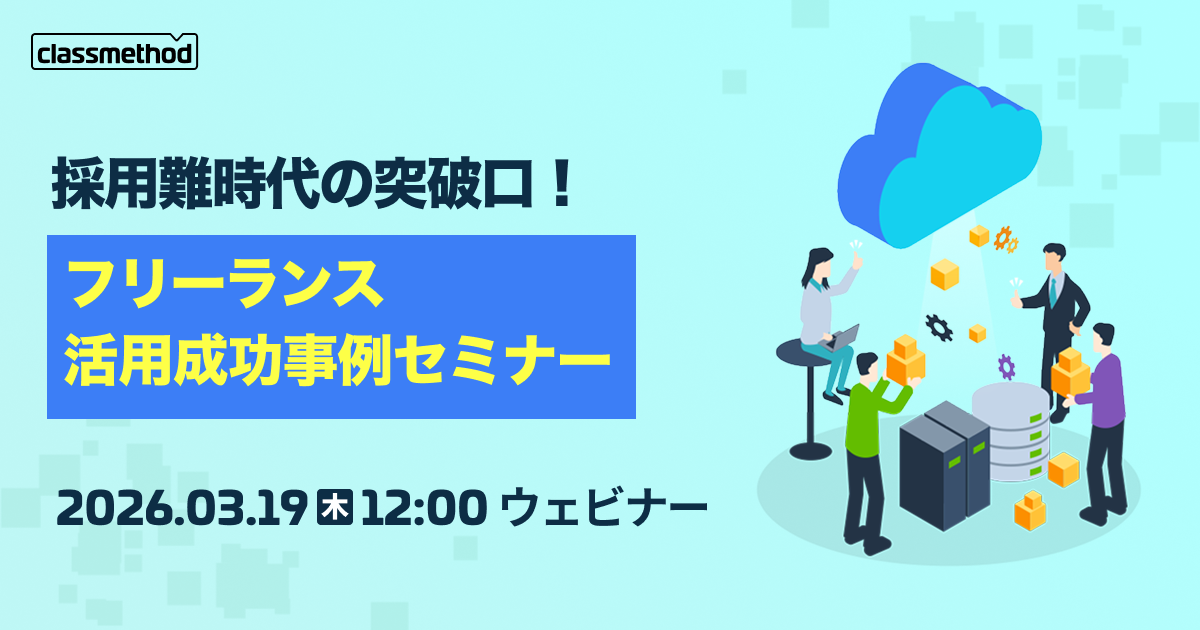 セミナー「【ウェビナー】採用難時代の突破口！フリーランス活用成功事例セミナー」のイメージ画像