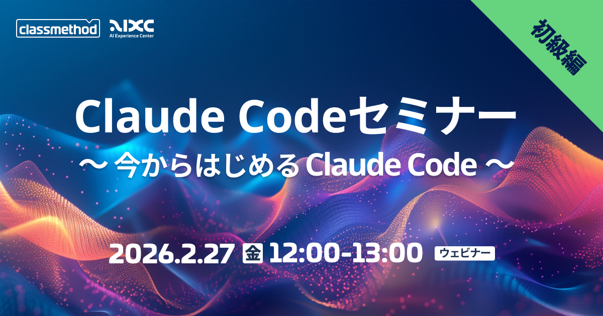 セミナー「【ウェビナー】Claude Codeセミナー 初級編｜今からはじめるClaude Code」のイメージ画像