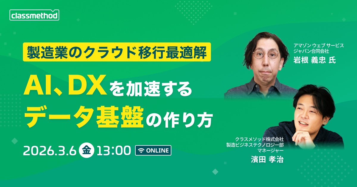 セミナー「【ウェビナー】製造業のクラウド移行最適解 ～AI、DXを加速するデータ基盤の作り方～」のイメージ画像