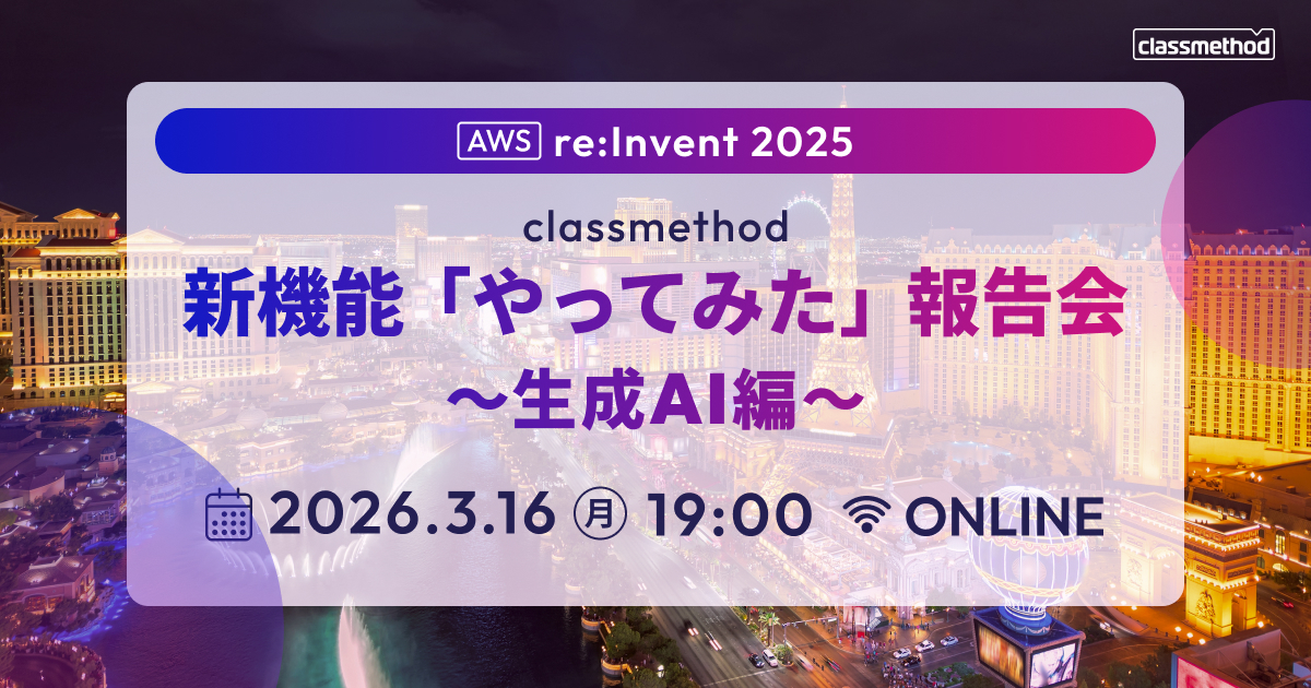 セミナー「【ウェビナー】AWS re:Invent 2025 新機能「やってみた」報告会 ～生成AI編～」のイメージ画像