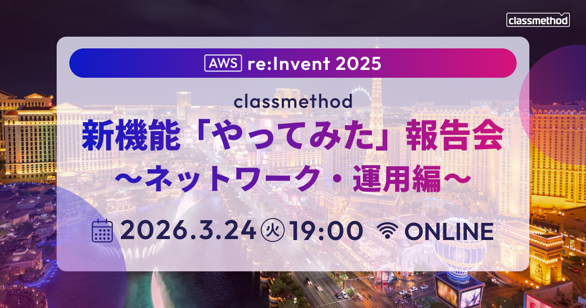 セミナー「【ウェビナー】AWS re:Invent 2025 新機能「やってみた」報告会 ～ネットワーク・運用編～」のイメージ画像