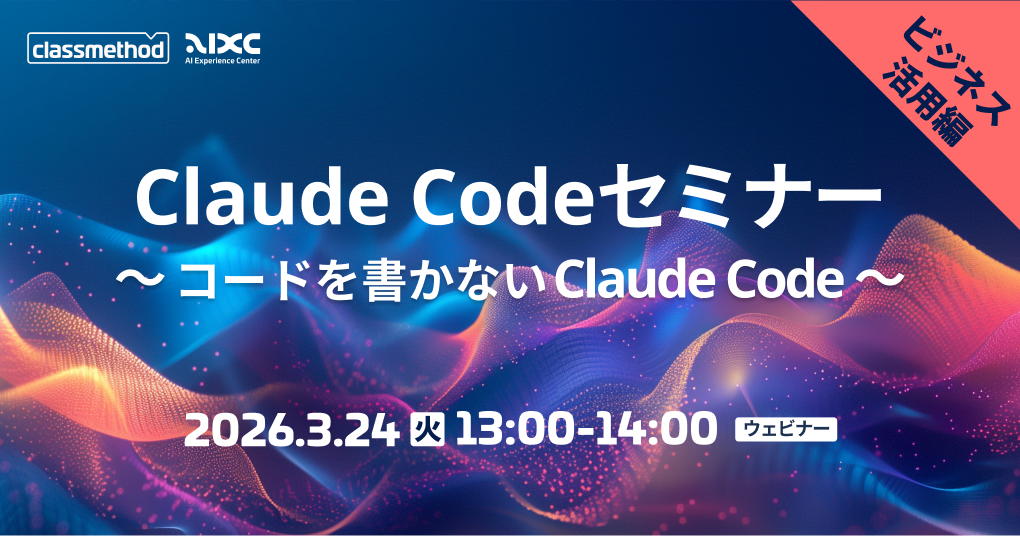 セミナー「【ウェビナー】Claude Codeセミナー ビジネス活用編｜コードを書かないClaude Code」のイメージ画像