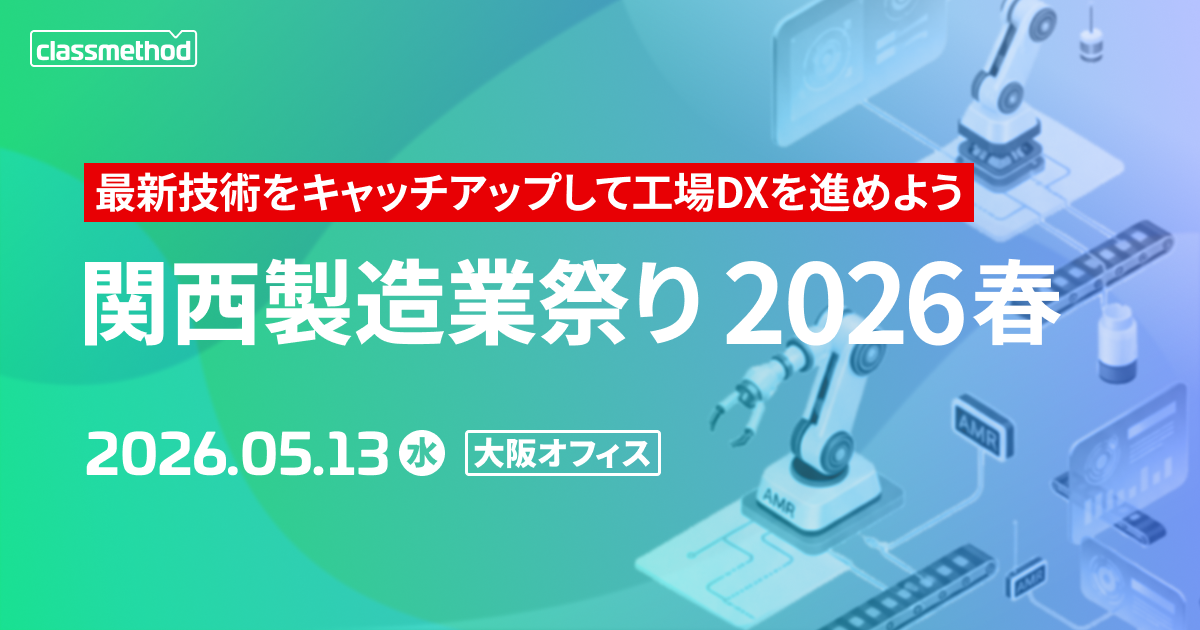セミナー「【大阪】関西製造業祭り2026春～最新技術をキャッチアップして工場DXを進めよう～」のイメージ画像