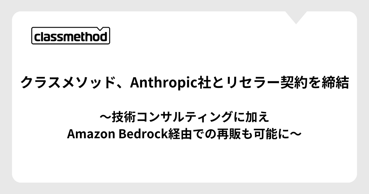 クラスメソッド、Anthropic社とリセラー契約を締結