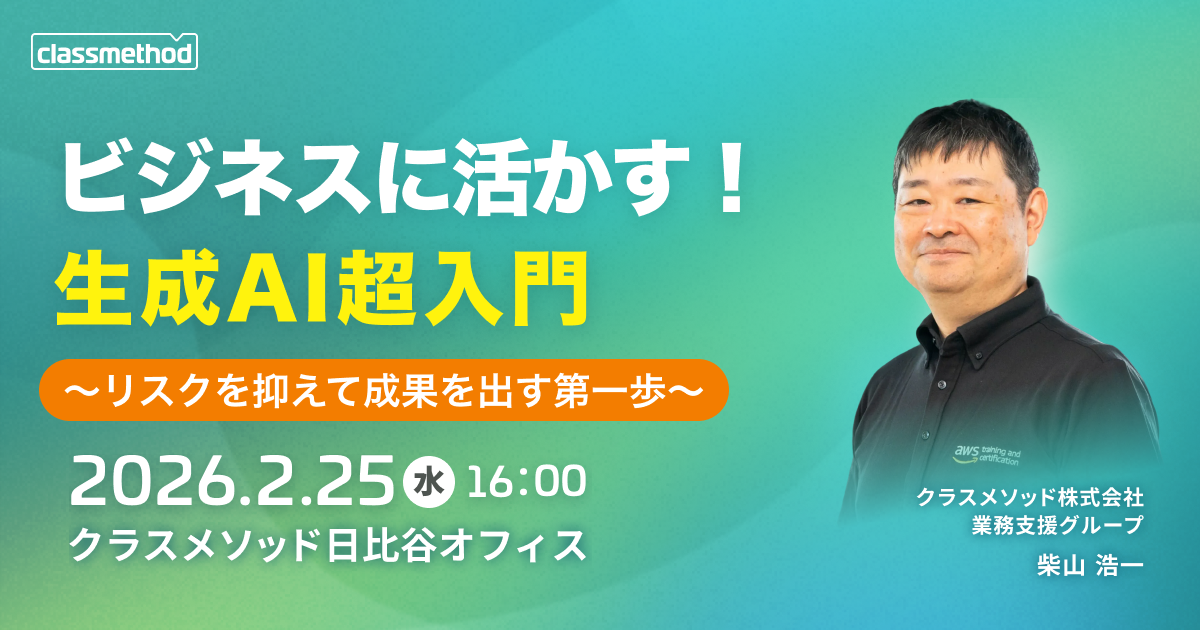 セミナー「【東京】ビジネスに活かす！生成AI超入門 〜リスクを抑えて成果を出す第一歩〜」のイメージ画像