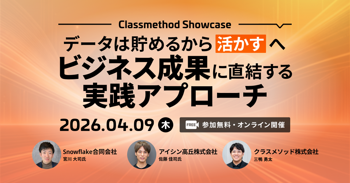 セミナー「【オンラインイベント】Classmethod Showcase データは”貯める”から”活かす” へ ビジネス成果に直結する実践アプローチ」のイメージ画像