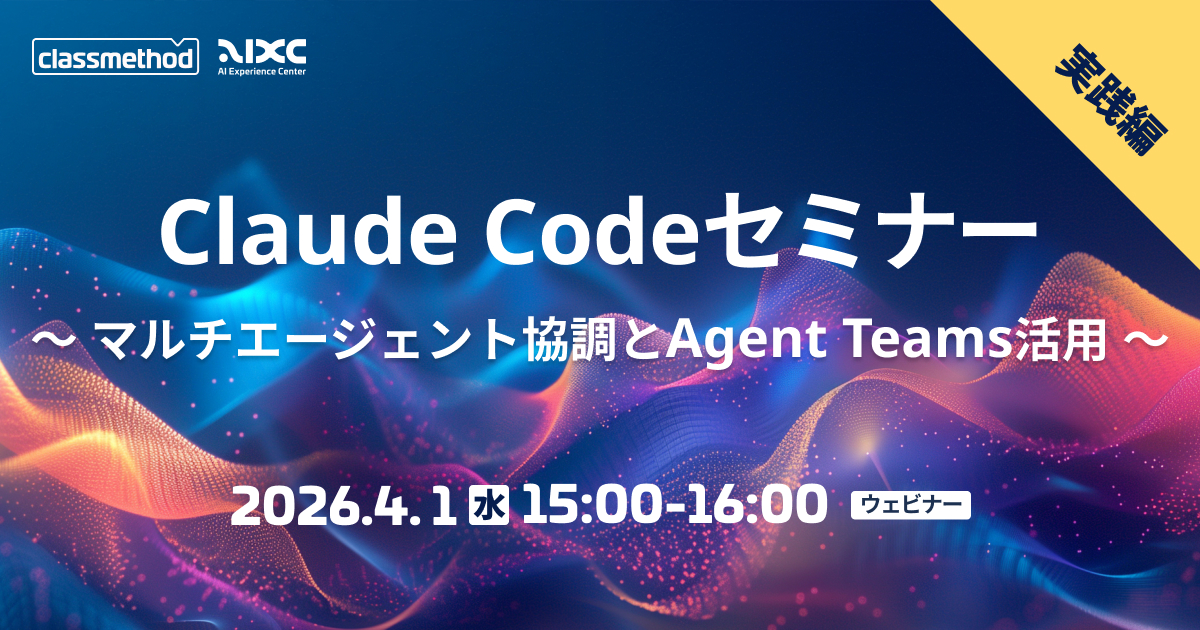 セミナー「【ウェビナー】Claude Codeセミナー 実践編｜マルチエージェント協調とAgent Teams活用」のイメージ画像
