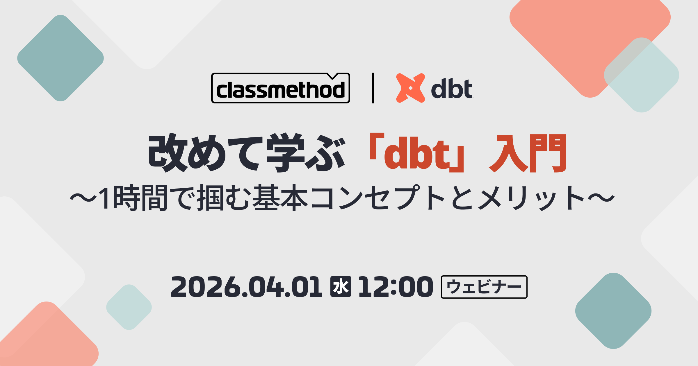 セミナー「【ウェビナー】改めて学ぶ「dbt」入門～1時間で掴む基本コンセプトとメリット～」のイメージ画像