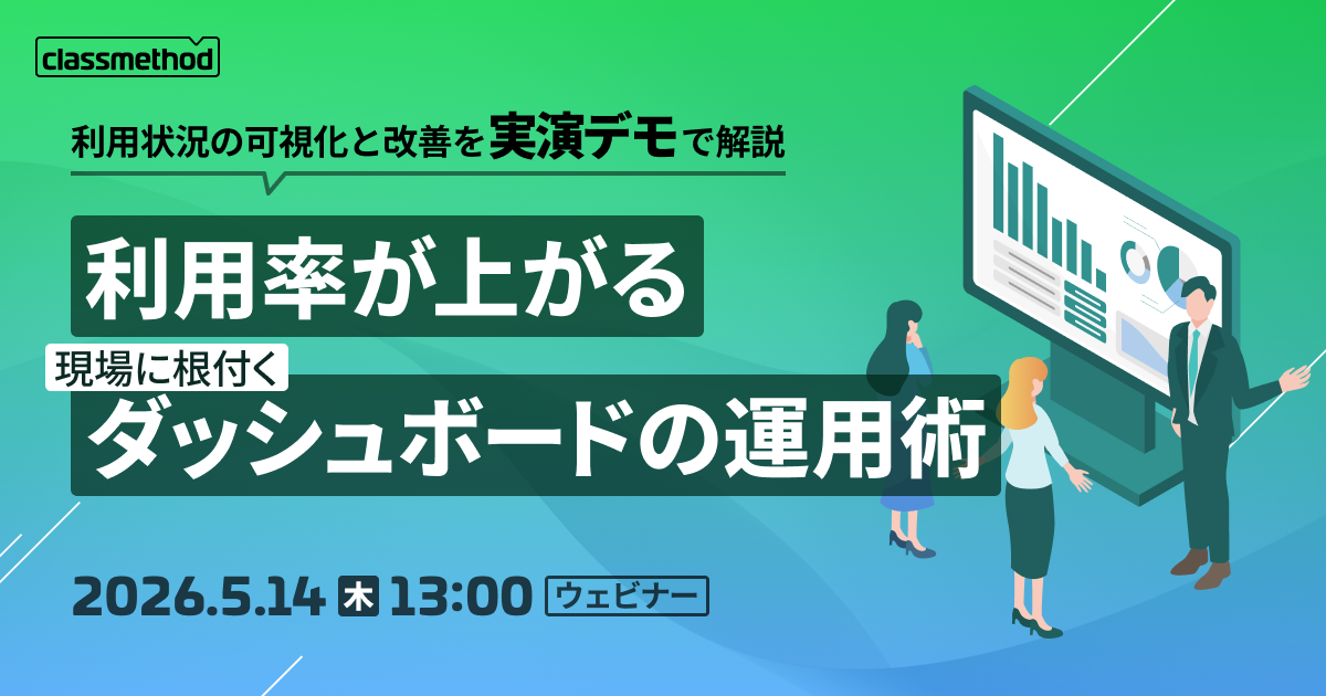 セミナー「【ウェビナー】利用率が上がる、現場に根付くダッシュボードの運用術〜利用状況の可視化と改善を、実演デモで解説〜」のイメージ画像