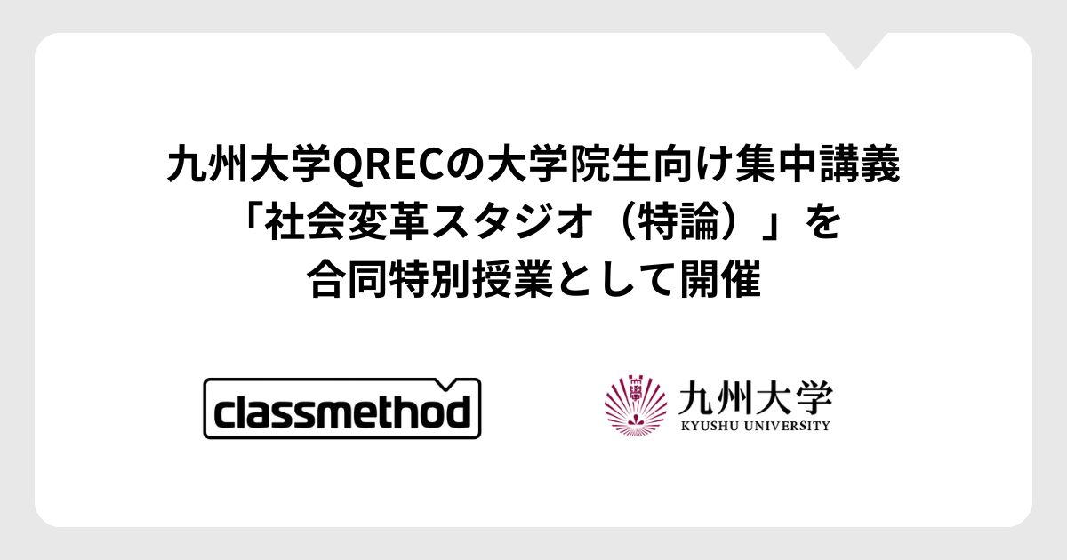 九州大学QRECの大学院生向け集中講義「社会変革スタジオ(特論)」を合同
