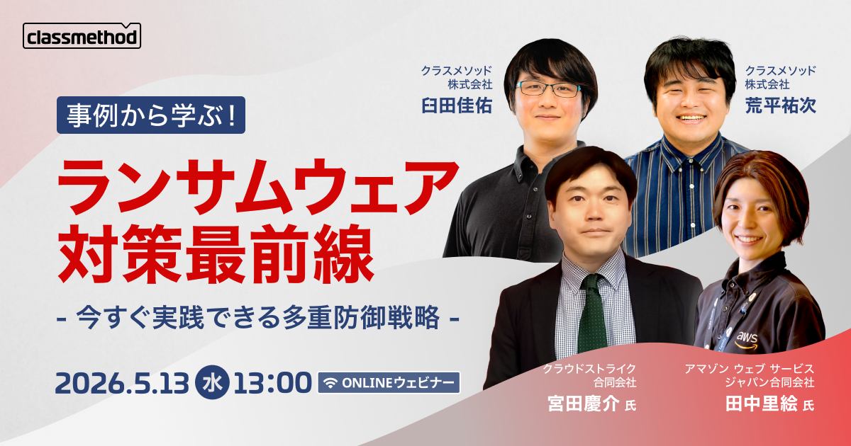セミナー「【ウェビナー】事例から学ぶ！ランサムウェア対策最前線～今すぐ実践できる多重防御戦略」のイメージ画像